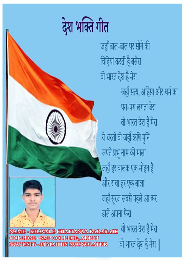 Patriotic song – India NCC