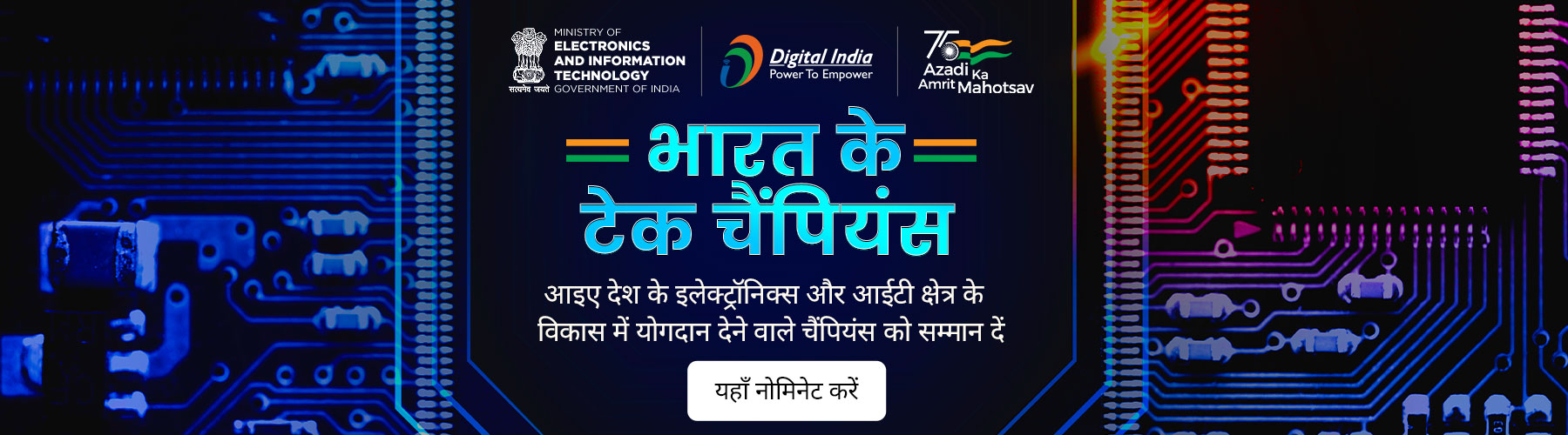 टेक चैंपियंस ऑफ इंडिया