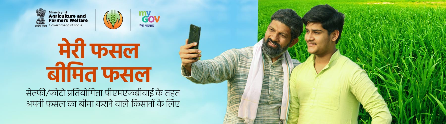 मेरी फसल, बीमित फसल- सेल्फी/फोटो प्रतियोगिता