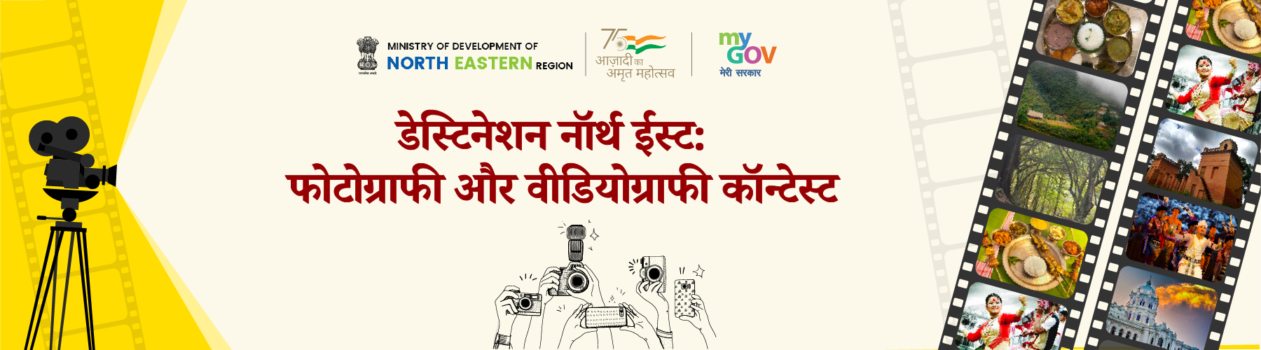डेस्टिनेशन नॉर्थ ईस्ट: फोटोग्राफी और वीडियोग्राफी कॉन्टेस्ट