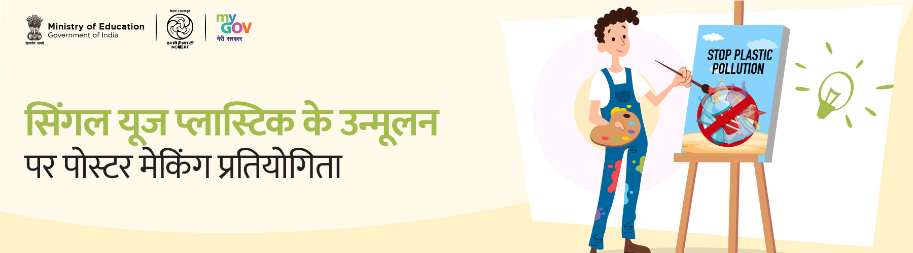 सिंगल यूज प्लास्टिक का उन्मूलन विषय पर पोस्टर मेकिंग प्रतियोगिता
