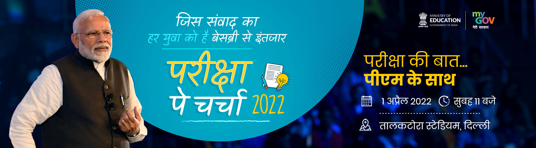 परीक्षा पे चर्चा 2022