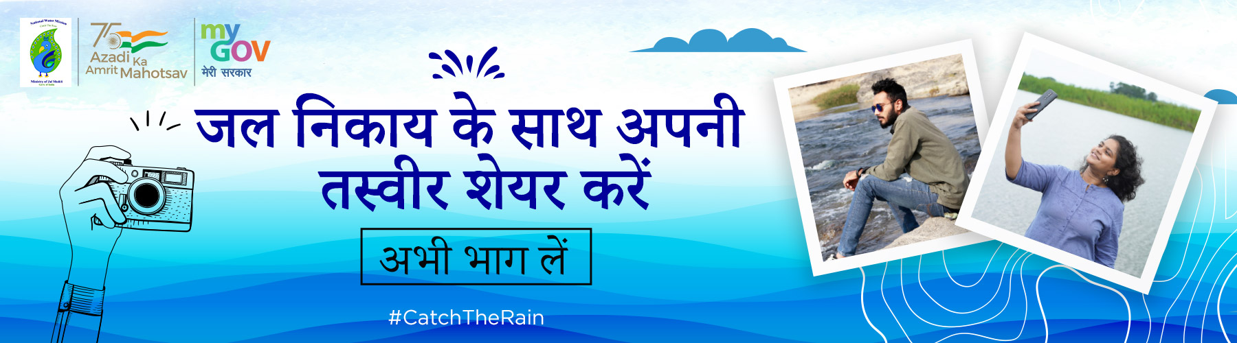 जल निकाय के साथ अपनी तस्वीर साझा करें