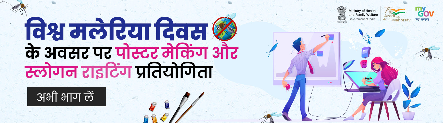 विश्व मलेरिया दिवस