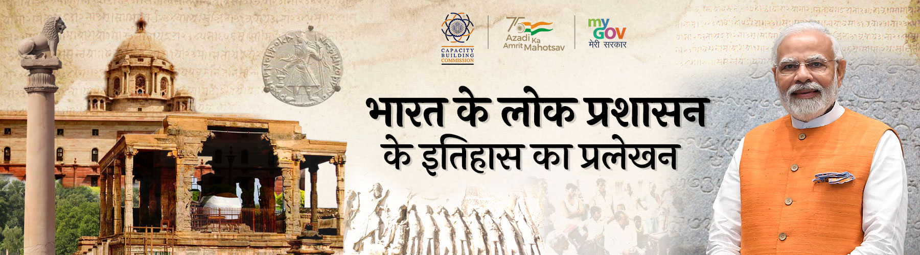 भारत के लोक प्रशासन के इतिहास का प्रलेखन
