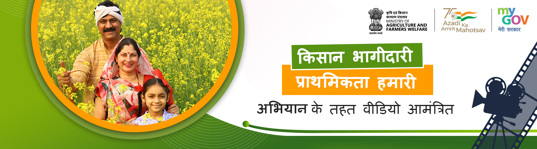 किसान भागीदारी प्रथमिकता हमारी अभियान के तहत वीडियो आमंत्रित