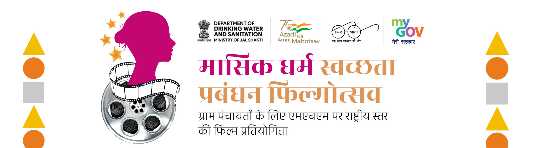 ग्राम पंचायतों के लिए राष्ट्रीय ओडीएफ प्लस फिल्म प्रतियोगिता