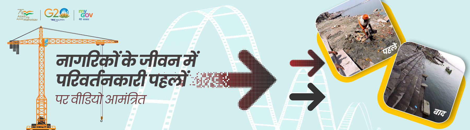 नागरिकों के जीवन में परिवर्तनकारी पहलों पर वीडियो आमंत्रित