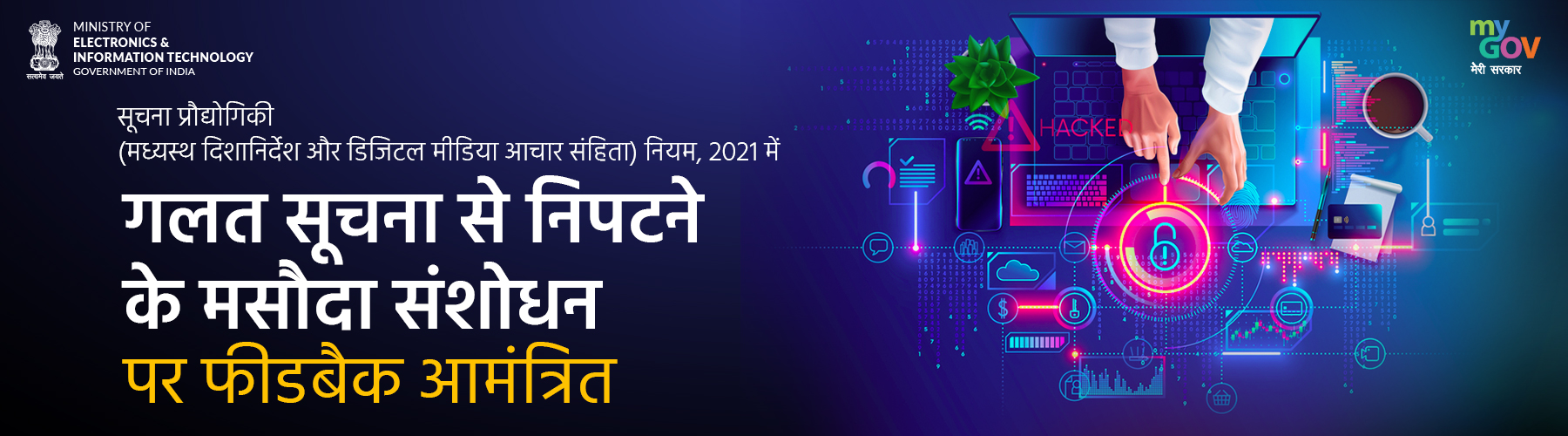 गलत जानकारी आईटी नियम