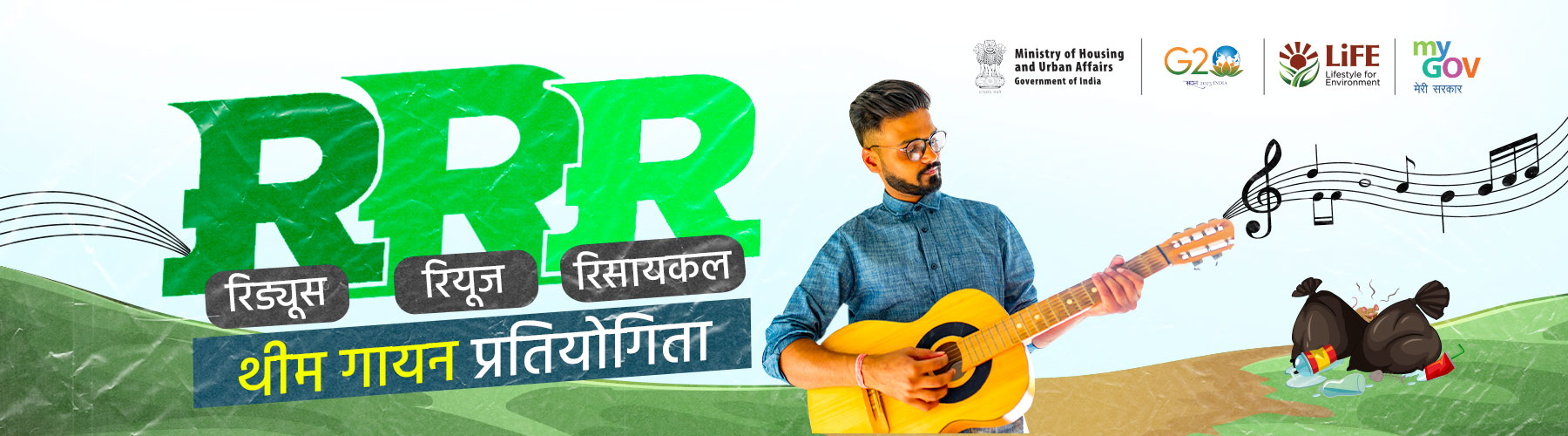 RRR (रिड्यूस, रियूज, रिसायकल) थीम पर गायन प्रतियोगिता