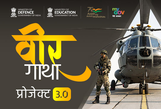 वीर गाथा 3.0