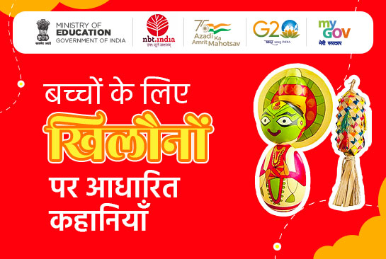 खिलौना - बच्चों के लिए एकीकृत कहानियाँ