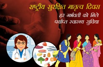 राष्ट्रीय सुरक्षित मातृत्व दिवस-  हर गर्भवती को मिले पर्याप्त स्वास्थ्य सुविधा