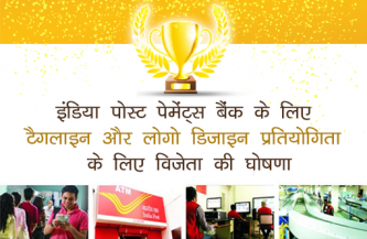इंडिया पोस्ट पेमेंट्स बैंक के लिए टैगलाइन और लोगो डिजाइन प्रतियोगिता के लिए विजेता की घोषणा
