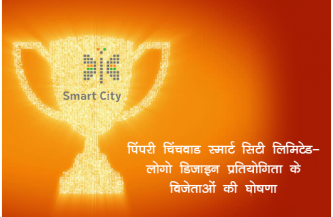 पिंपरी चिंचवाड स्मार्ट सिटी लिमिटेड – लोगो डिजाइन प्रतियोगिता के विजेताओं की घोषणा