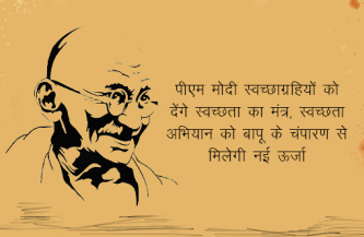 पीएम मोदी स्वच्छाग्रहियों को देंगे स्वच्छता का मंत्र, स्वच्छता अभियान को बापू के चंपारण से मिलेगी नई ऊर्जा