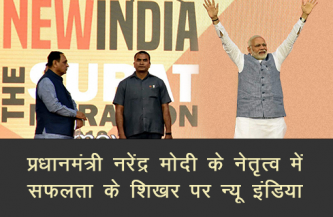 प्रधानमंत्री नरेंद्र मोदी के नेतृत्व में सफलता के शिखर पर न्यू इंडिया