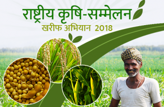 राष्ट्रीय कृषि-सम्मलेन खरीफ अभियान 2018