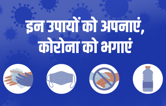 रोजाना इन उपायों को अपनाएं, कोरोना को भगाएं