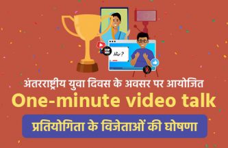 अंतरराष्ट्रीय युवा दिवस के अवसर पर ‘One-minute video talk’ competition के विजेताओं की घोषणा
