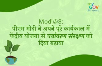 Modi@8: पीएम मोदी ने अपने पूरे कार्यकाल में केंद्रीय योजना से पर्यावरण संरक्षण को दिया बढ़ावा