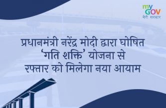 प्रधानमंत्री नरेंद्र मोदी द्वारा घोषित ‘गति शक्ति’ योजना से रफ्तार को मिलेगा नया आयाम