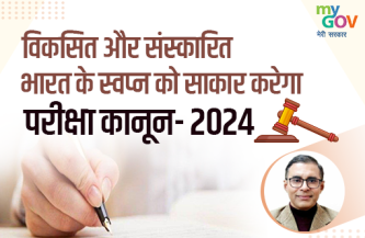 विकसित और संस्कारित भारत के स्वप्न को साकार करेगा परीक्षा कानून- 2024