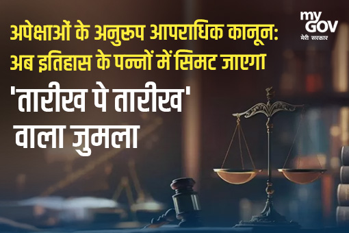 अपेक्षाओं के अनुरूप आपराधिक कानून: अब इतिहास के पन्नों में सिमट जाएगा ‘तारीख पे तारीख’ वाला जुमला