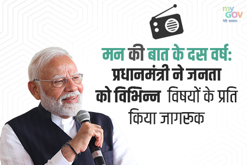 मन की बात के दस वर्ष: प्रधानमंत्री ने जनता को विभिन्न विषयों के प्रति किया जागरूक