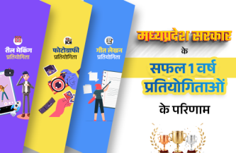 मध्यप्रदेश सरकार के सफल एक वर्ष प्रतियोगिताओं के परिणाम