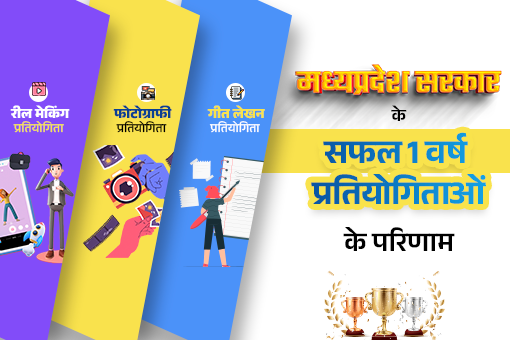 मध्यप्रदेश सरकार के सफल एक वर्ष प्रतियोगिताओं के परिणाम