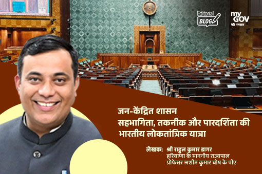 जन-केंद्रित शासन: सहभागिता, तकनीक और पारदर्शिता की भारतीय लोकतांत्रिक यात्रा