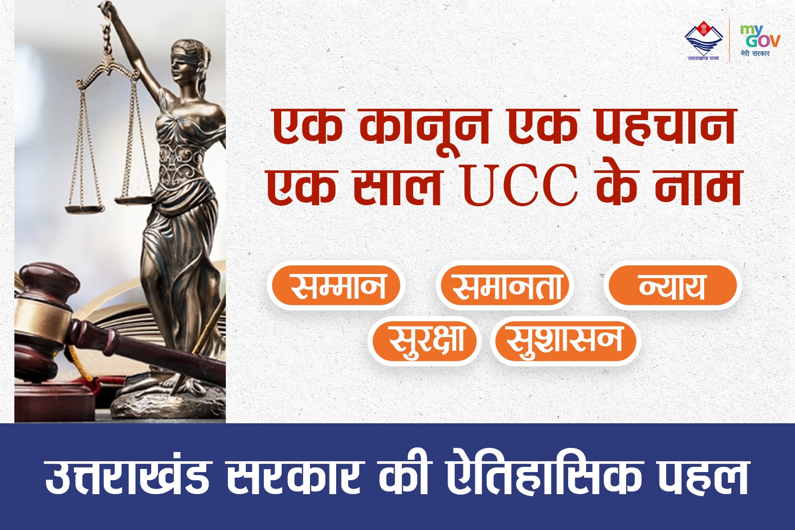 उत्तराखंड में समान नागरिक संहिता के एक वर्ष: समानता, सुशासन और सामाजिक सुधार की दिशा में ऐतिहासिक पहल