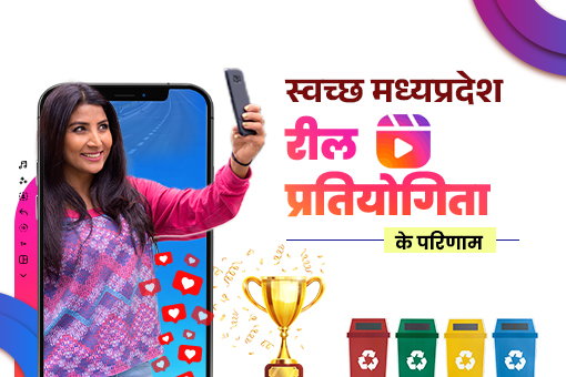 स्वच्छ मध्यप्रदेश रील मेकिंग प्रतियोगिता के परिणाम