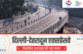 दिल्ली-देहरादून एक्सप्रेसवे – विकसित उत्तराखंड की नई रफ्तार