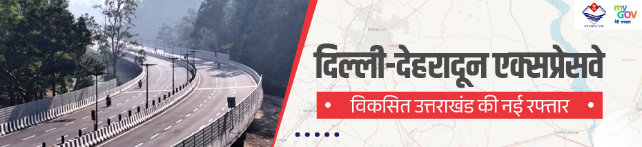 दिल्ली-देहरादून एक्सप्रेसवे – विकसित उत्तराखंड की नई रफ्तार