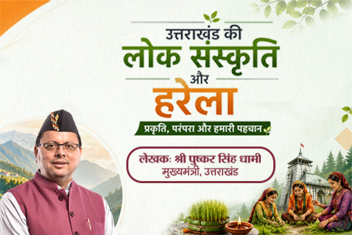 उत्तराखंड की लोक संस्कृति और हरेला – प्रकृति, परंपरा और हमारी पहचान