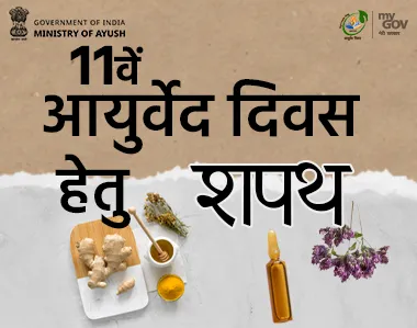 11वें आयुर्वेद दिवस प्रतिज्ञा