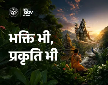 भक्ति भी, प्रकृति भी