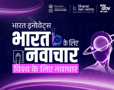 भारत इनोवेट्स : भारत के लिए नवाचार, विश्व के लिए नवाचार