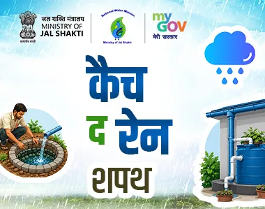 कैच द रेन शपथ