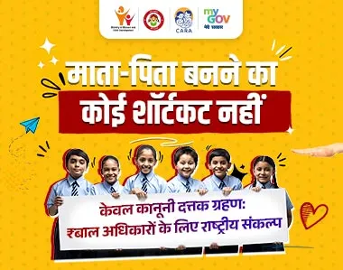 माता-पिता बनने का कोई शॉर्टकट नहीं - केवल कानूनी दत्तक ग्रहण: बाल अधिकारों के लिए राष्ट्रीय संकल्प