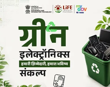 ग्रीन इलेक्ट्रॉनिक्स- हमारी जिम्मेदारी, हमारा भविष्य प्रतिज्ञा