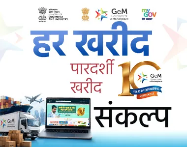 हर खरीद – पारदर्शी खरीद संकल्प
