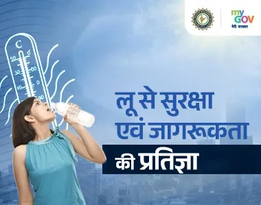 हीटवेव से सुरक्षा और जागरूकता के लिए संकल्प