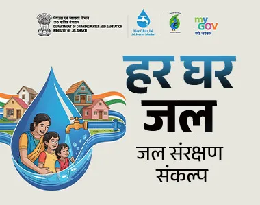 हर घर जल – जल संरक्षण संकल्प