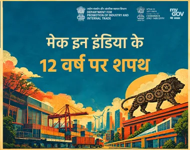 मेक इन इंडिया के 12 वर्ष पर शपथ