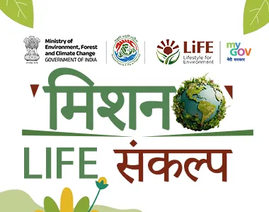 मिशन LiFE संकल्प