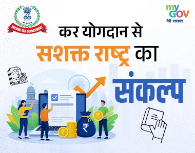 कर योगदान से सशक्त राष्ट्र का संकल्प