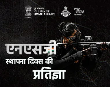 एनएसजी स्थापना दिवस की प्रतिज्ञा